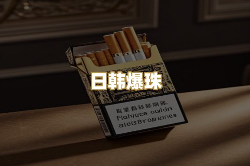 日韩爆珠